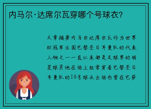 内马尔·达席尔瓦穿哪个号球衣？