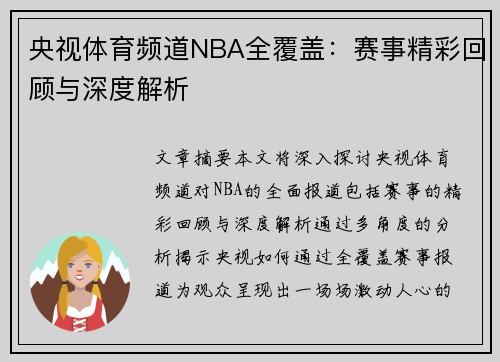 央视体育频道NBA全覆盖：赛事精彩回顾与深度解析