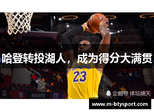 哈登转投湖人，成为得分大满贯