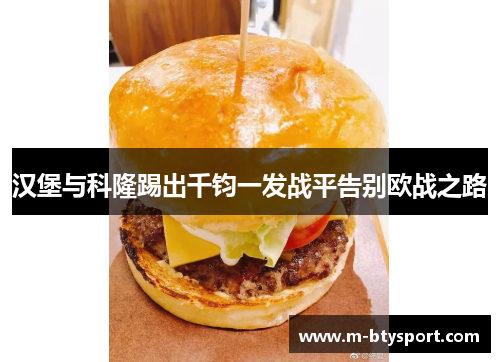 汉堡与科隆踢出千钧一发战平告别欧战之路