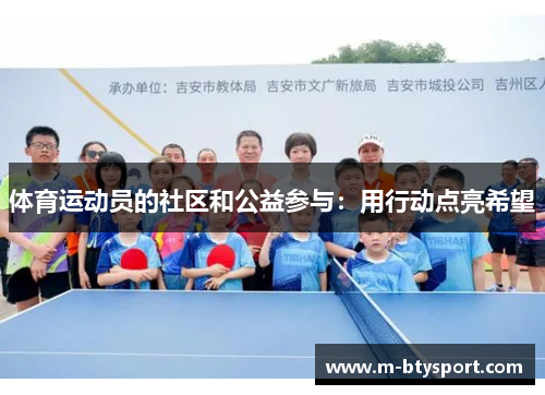 体育运动员的社区和公益参与：用行动点亮希望