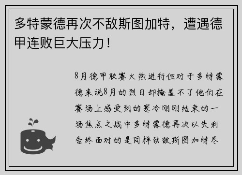 多特蒙德再次不敌斯图加特，遭遇德甲连败巨大压力！