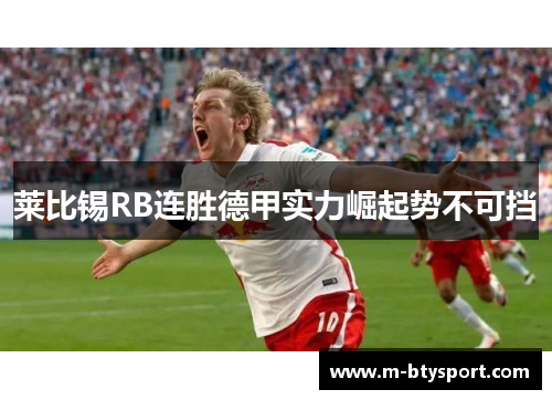 莱比锡RB连胜德甲实力崛起势不可挡