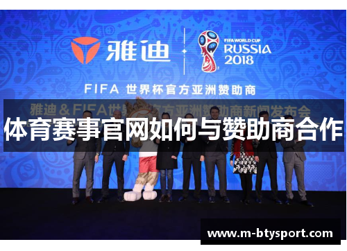 体育赛事官网如何与赞助商合作