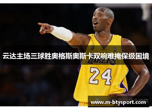 云达主场三球胜奥格斯奥斯卡双响难掩保级困境
