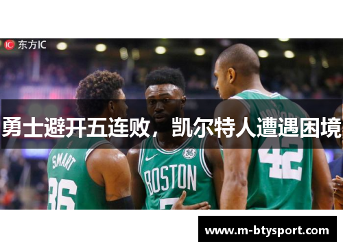 勇士避开五连败，凯尔特人遭遇困境