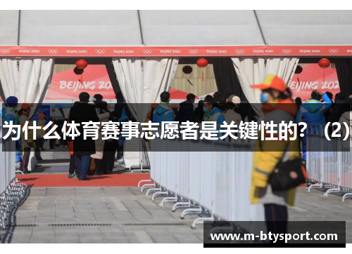 为什么体育赛事志愿者是关键性的？ (2)