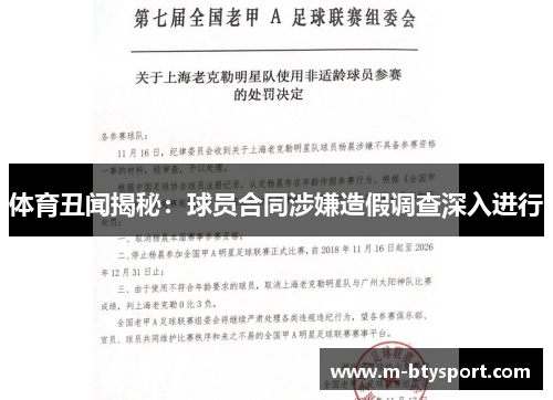 体育丑闻揭秘：球员合同涉嫌造假调查深入进行