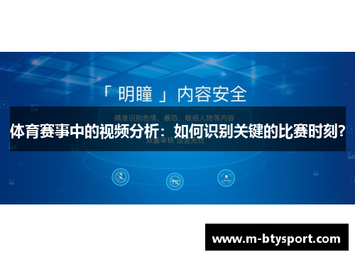 体育赛事中的视频分析：如何识别关键的比赛时刻？