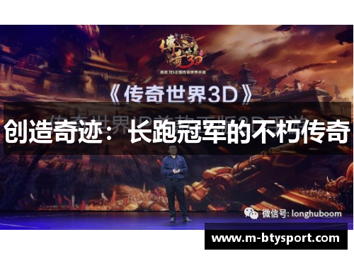 创造奇迹：长跑冠军的不朽传奇