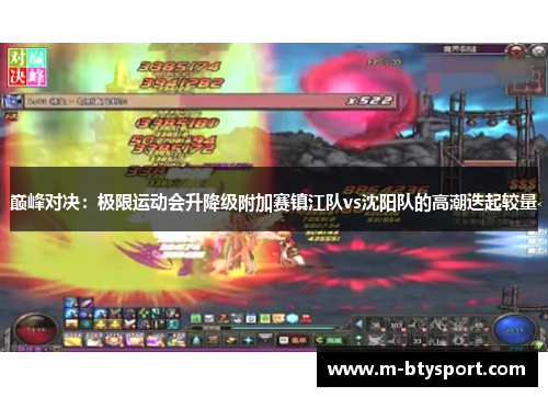 巅峰对决：极限运动会升降级附加赛镇江队vs沈阳队的高潮迭起较量