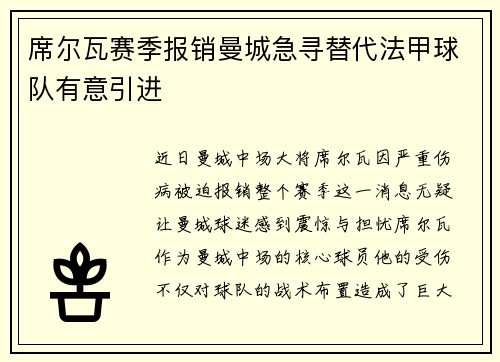 席尔瓦赛季报销曼城急寻替代法甲球队有意引进