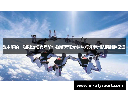 战术解读：极限运动嘉年华小组赛末轮无锡队对阵泰州队的制胜之道