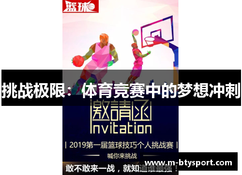 挑战极限：体育竞赛中的梦想冲刺