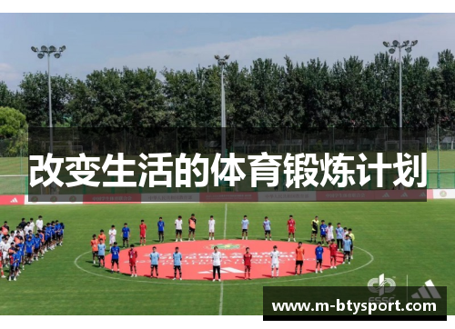 改变生活的体育锻炼计划