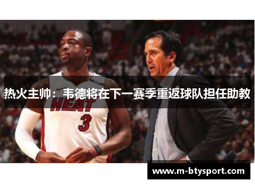 热火主帅：韦德将在下一赛季重返球队担任助教