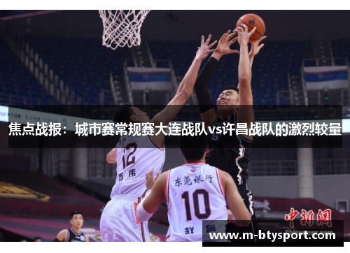 焦点战报：城市赛常规赛大连战队vs许昌战队的激烈较量