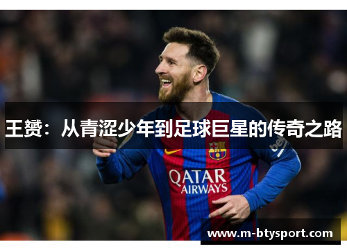 王赟：从青涩少年到足球巨星的传奇之路