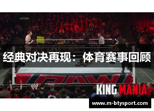 经典对决再现：体育赛事回顾