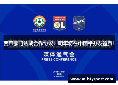 西甲豪门达成合作协议：明年将在中国举办友谊赛！
