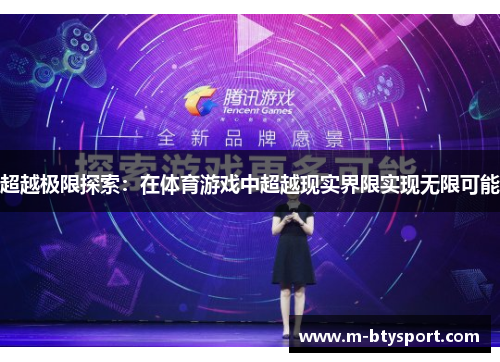 超越极限探索：在体育游戏中超越现实界限实现无限可能