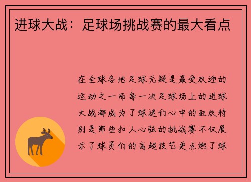 进球大战：足球场挑战赛的最大看点