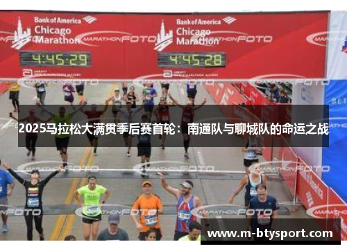 2025马拉松大满贯季后赛首轮：南通队与聊城队的命运之战