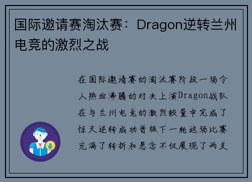 国际邀请赛淘汰赛：Dragon逆转兰州电竞的激烈之战