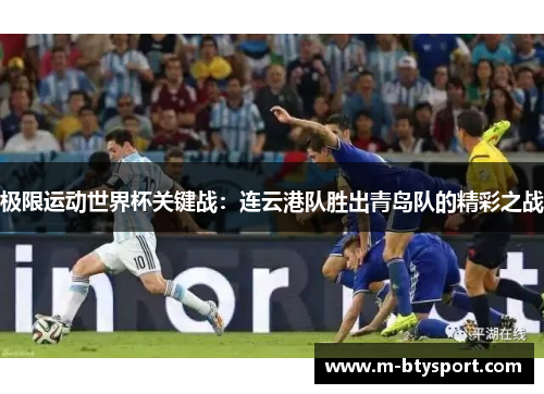 极限运动世界杯关键战：连云港队胜出青岛队的精彩之战