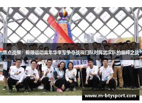 焦点战报：极限运动嘉年华季军争夺战厦门队对阵武汉队的巅峰之战