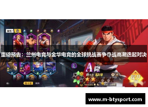 重磅预告：兰州电竞与金华电竞的全球挑战赛争夺战高潮迭起对决