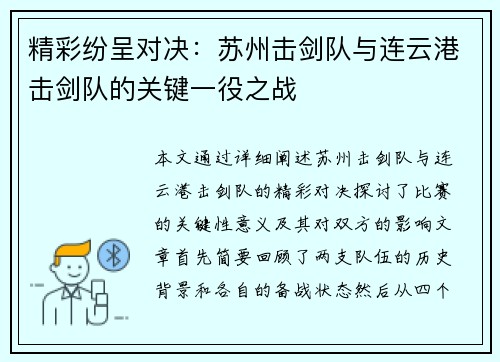 精彩纷呈对决：苏州击剑队与连云港击剑队的关键一役之战