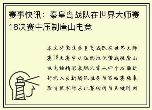 赛事快讯：秦皇岛战队在世界大师赛18决赛中压制唐山电竞