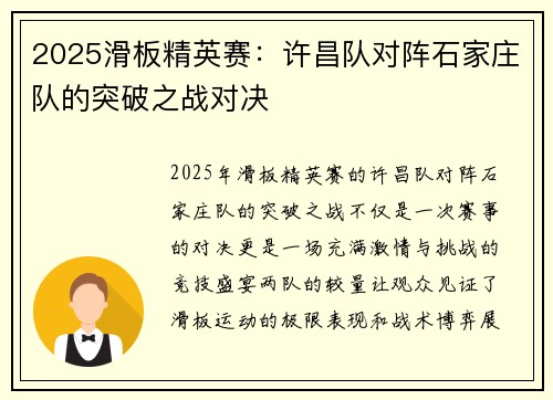2025滑板精英赛：许昌队对阵石家庄队的突破之战对决