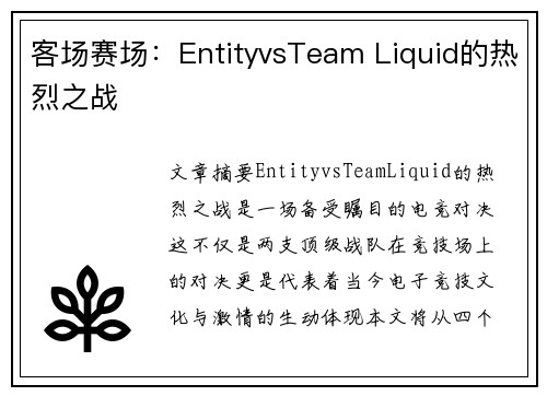 客场赛场：EntityvsTeam Liquid的热烈之战