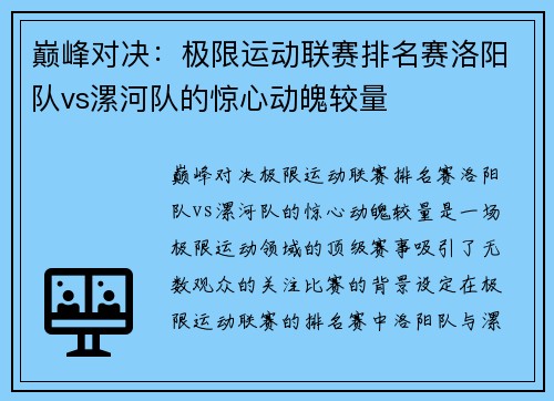 巅峰对决：极限运动联赛排名赛洛阳队vs漯河队的惊心动魄较量