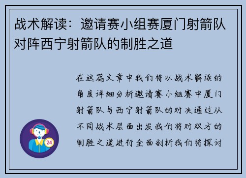 战术解读：邀请赛小组赛厦门射箭队对阵西宁射箭队的制胜之道