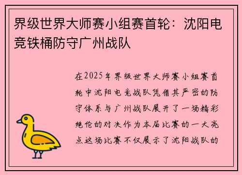 界级世界大师赛小组赛首轮：沈阳电竞铁桶防守广州战队