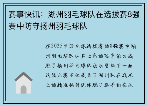 赛事快讯：湖州羽毛球队在选拔赛8强赛中防守扬州羽毛球队