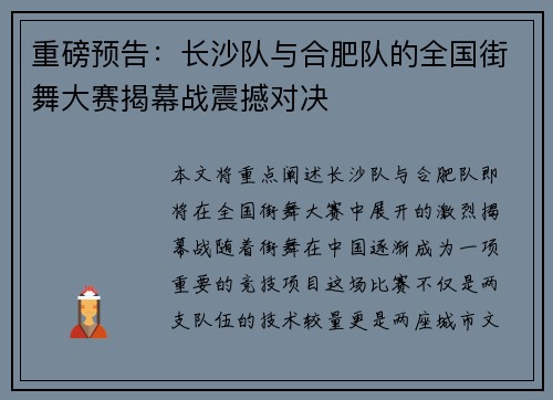 重磅预告：长沙队与合肥队的全国街舞大赛揭幕战震撼对决