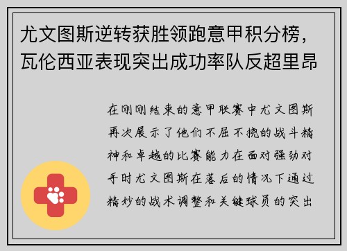 尤文图斯逆转获胜领跑意甲积分榜，瓦伦西亚表现突出成功率队反超里昂