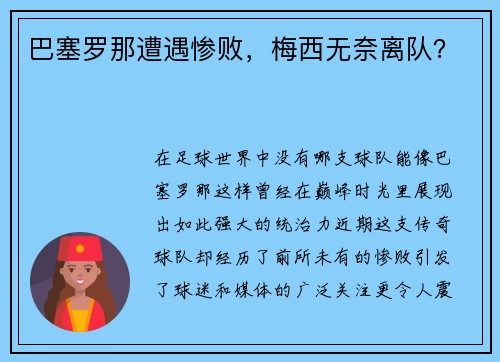巴塞罗那遭遇惨败，梅西无奈离队？